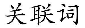 关联词的解释