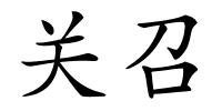 关召的解释