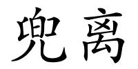 兜离的解释