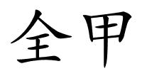 全甲的解释