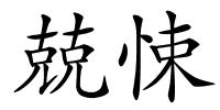 兢悚的解释