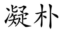 凝朴的解释