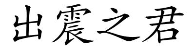 出震之君的解释