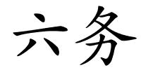 六务的解释