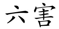 六害的解释