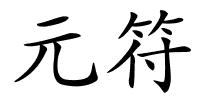 元符的解释
