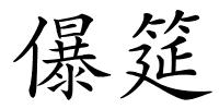 儤筵的解释