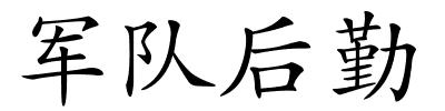 军队后勤的解释