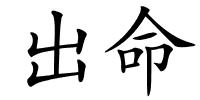 出命的解释