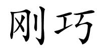 刚巧的解释