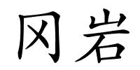 冈岩的解释