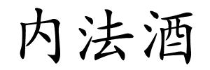 内法酒的解释