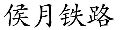 侯月铁路的解释