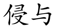 侵与的解释