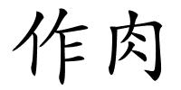 作肉的解释