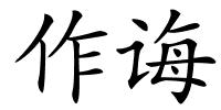 作诲的解释