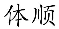 体顺的解释