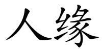 人缘的解释