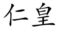 仁皇的解释