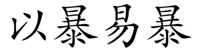 以暴易暴的解释