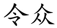 令众的解释