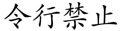 令行禁止的解释