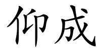仰成的解释