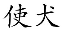 使犬的解释