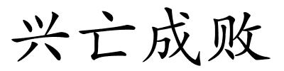 兴亡成败的解释