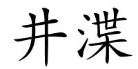井渫的解释