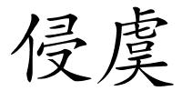 侵虞的解释