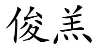 俊羔的解释