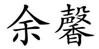 余馨的解释