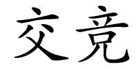 交竞的解释
