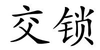 交锁的解释