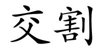 交割的解释