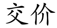 交价的解释