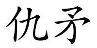 仇矛的解释