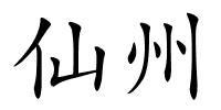 仙州的解释