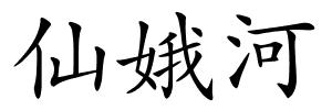 仙娥河的解释