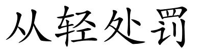 从轻处罚的解释