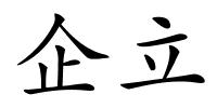 企立的解释