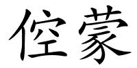 倥蒙的解释
