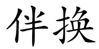 伴换的解释