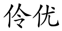 伶优的解释