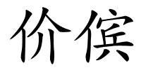 价傧的解释