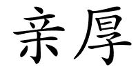 亲厚的解释