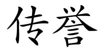 传誉的解释