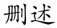 删述的解释
