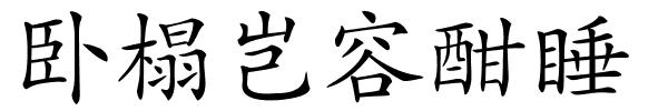 卧榻岂容酣睡的解释